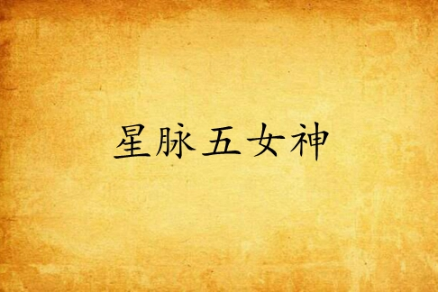 星脈五女神 星脈五女神