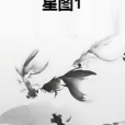 星圖1 星圖1