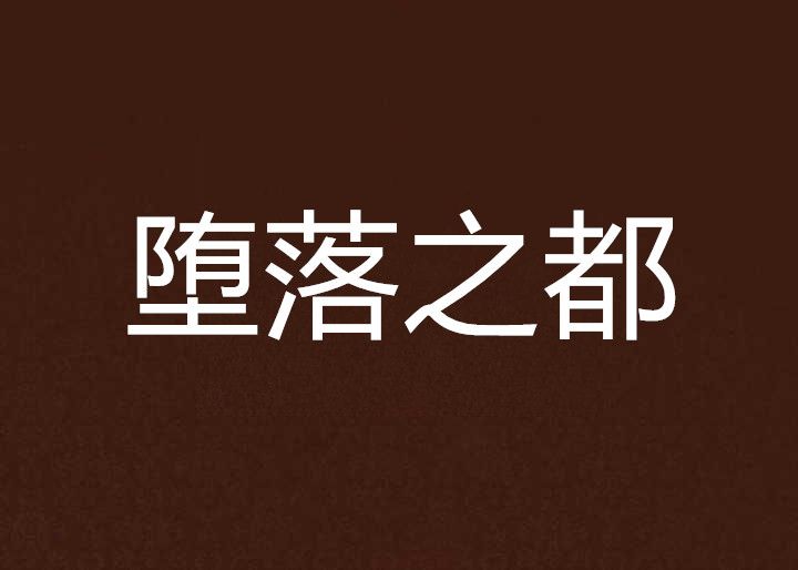 墮落之都 墮落之都