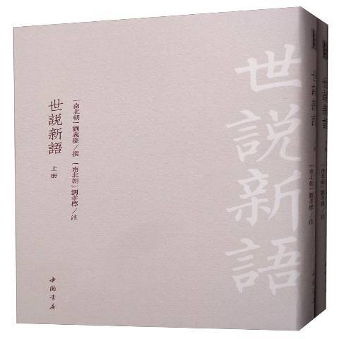 世說新語(2019年中國書店出版的圖書) 世說新語(2019年中國書店出版的圖書)
