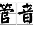 管音 管音