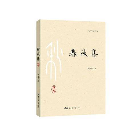 春秋集(2020年華中師範大學出版社出版的圖書) 春秋集(2020年華中師範大學出版社出版的圖書)