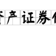資產證券化