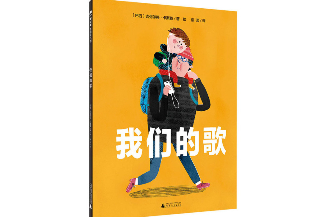 我們的歌(2021年廣西師範大學出版社出版的圖書) 我們的歌(2021年廣西師範大學出版社出版的圖書)