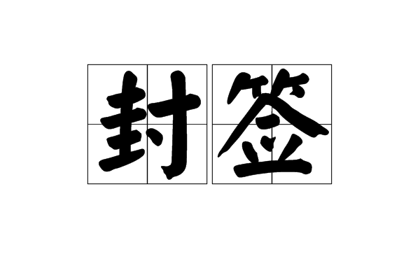 封簽 封簽