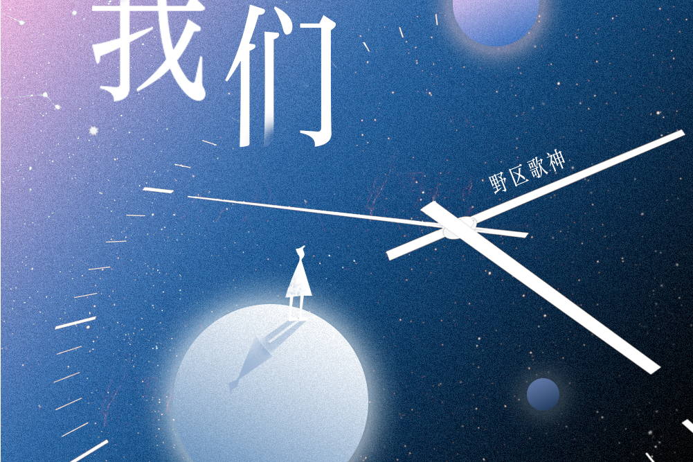 我們(歌手野區歌神演唱的歌曲) 我們(歌手野區歌神演唱的歌曲)