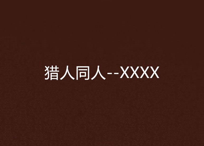 獵人同人--XXXX 獵人同人--XXXX