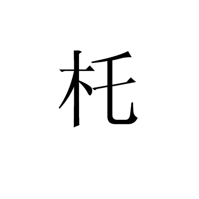 杔 杔
