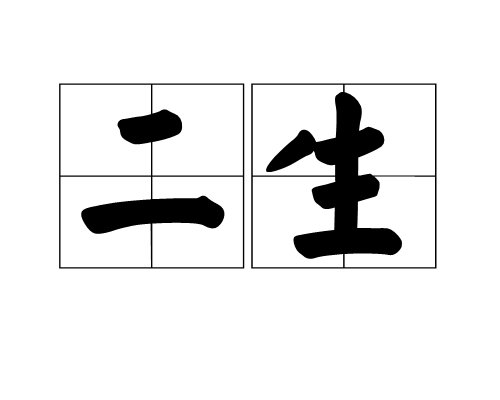 二生