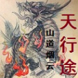 天行途 天行途