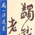 馬一浮遺墨