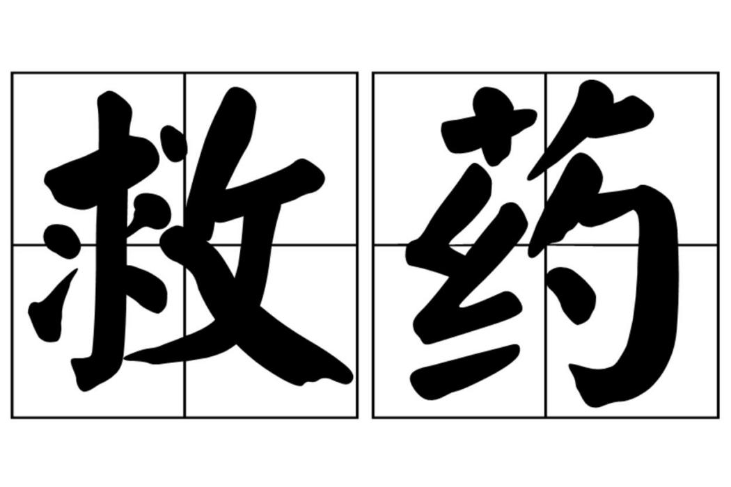 救藥 救藥