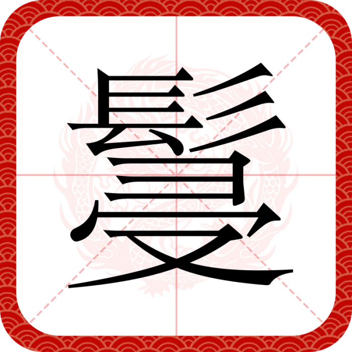 䯹 䯹