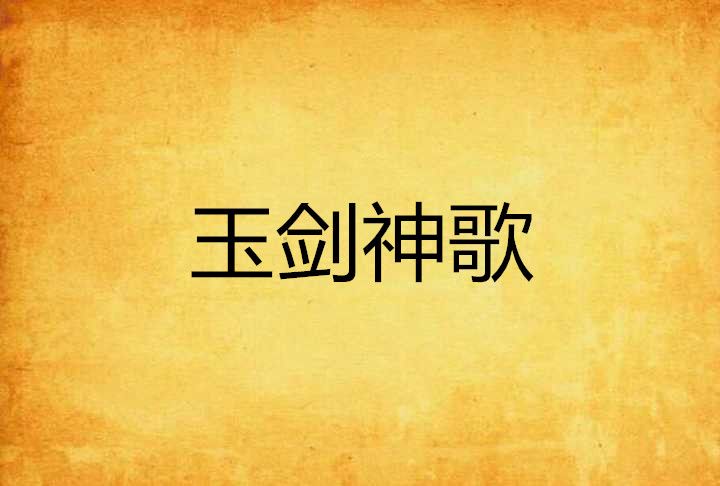 玉劍神歌 玉劍神歌