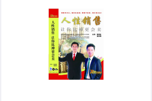 人性銷售 人性銷售