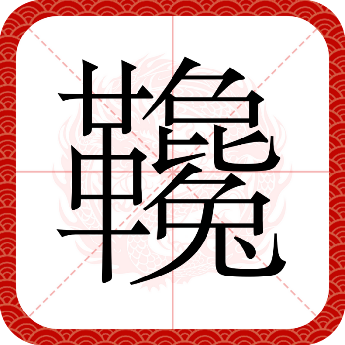 䪌 䪌