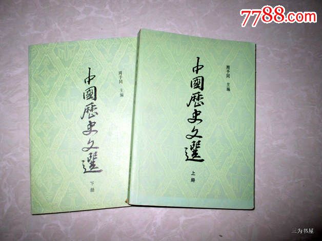 中國歷史文選(上海古籍出版社出版圖書)