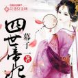 四世帝妃 四世帝妃