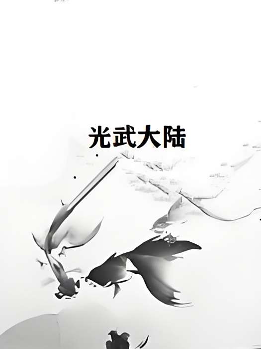 光武大陸 光武大陸
