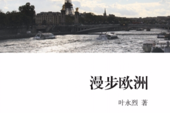 漫步歐洲 漫步歐洲