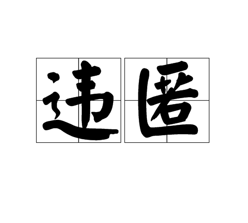違匿 違匿