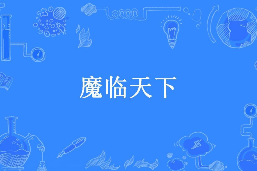 魔臨天下(逆天刀所著小說) 魔臨天下(逆天刀所著小說)