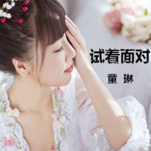 試著面對 試著面對