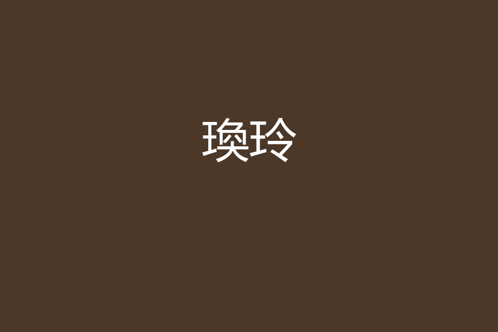 瑍玲 瑍玲