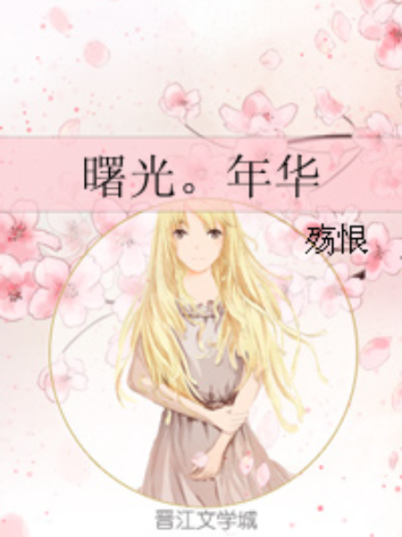 曙光。年華 曙光。年華