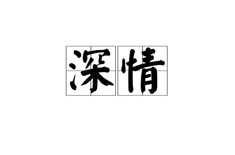 深情(漢語詞語)
