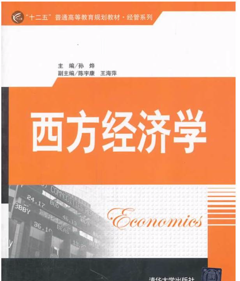 西方經濟學(孫燁、陳宇康、王海萍編著圖書)