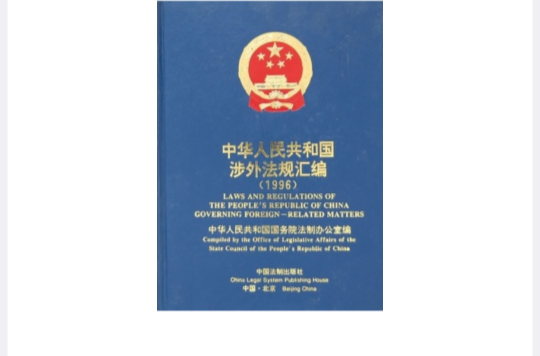 中華人民共和國涉外法規彙編1996
