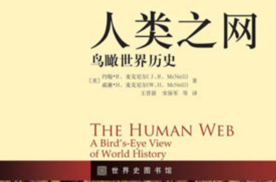 人類之網：鳥瞰世界歷史