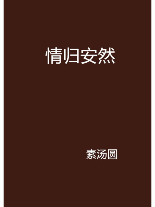 情歸安然 情歸安然