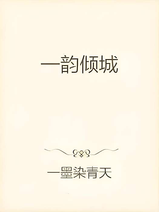一韻傾城 一韻傾城