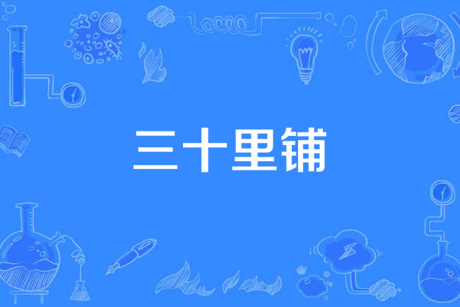 三十里舖(張廣天演唱的歌曲) 三十里舖(張廣天演唱的歌曲)