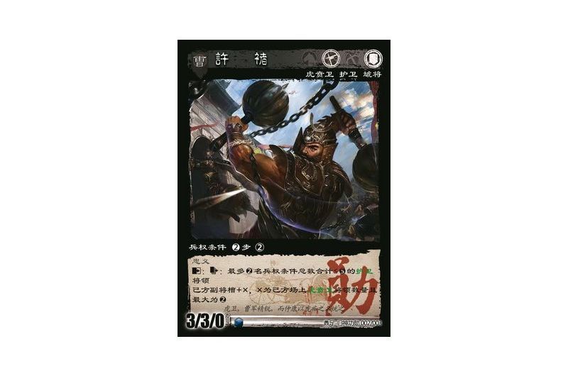 許褚(遊戲《三國智》鼎足-歸神功勳版本2號卡牌)