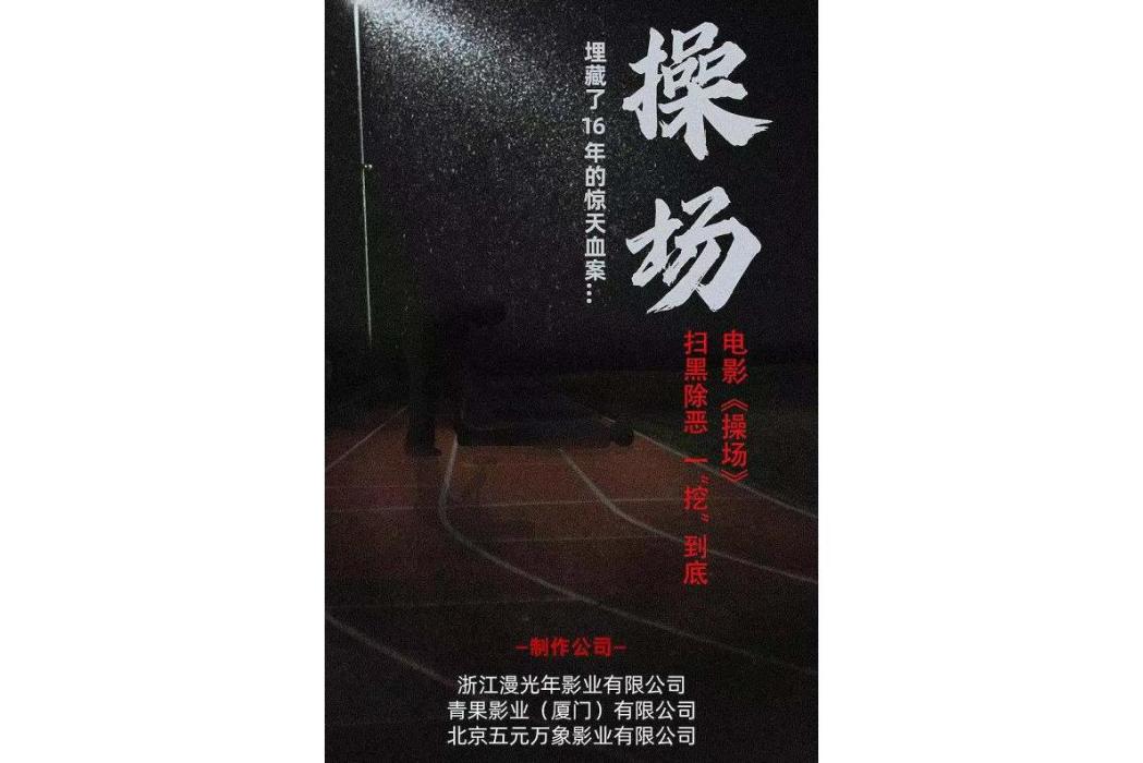操場(2021年由阿年執導的電影) 操場(2021年由阿年執導的電影)