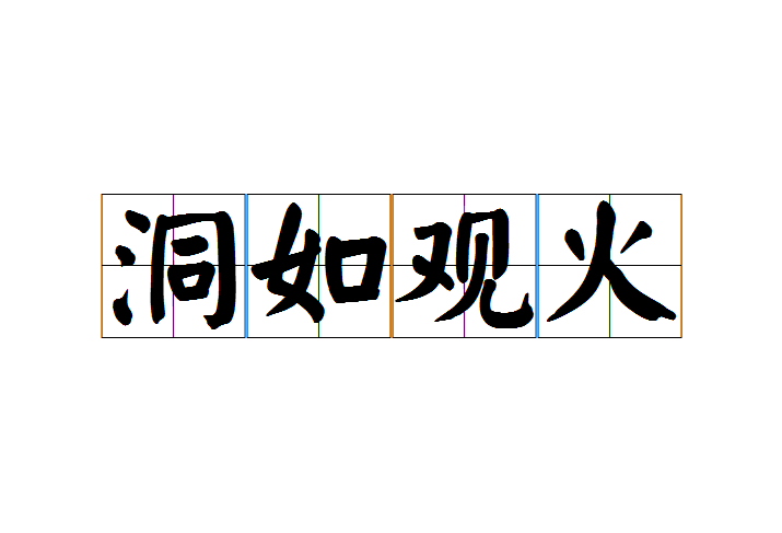 洞如觀火 洞如觀火