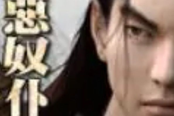 邪惡奴僕 邪惡奴僕