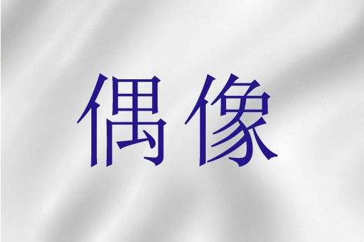 偶像(宗教偶像) 偶像(宗教偶像)