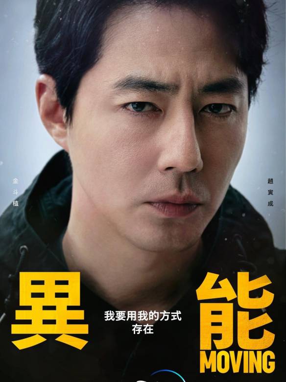 超異能族(Moving（2021年韓孝周、趙寅成主演韓劇）)