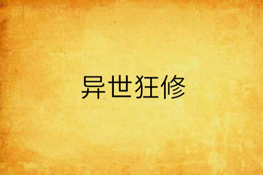 異世狂修 異世狂修