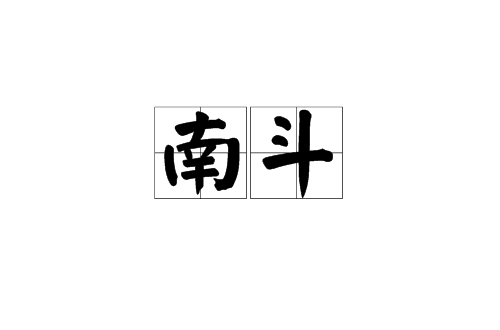 南斗(漢語辭彙)