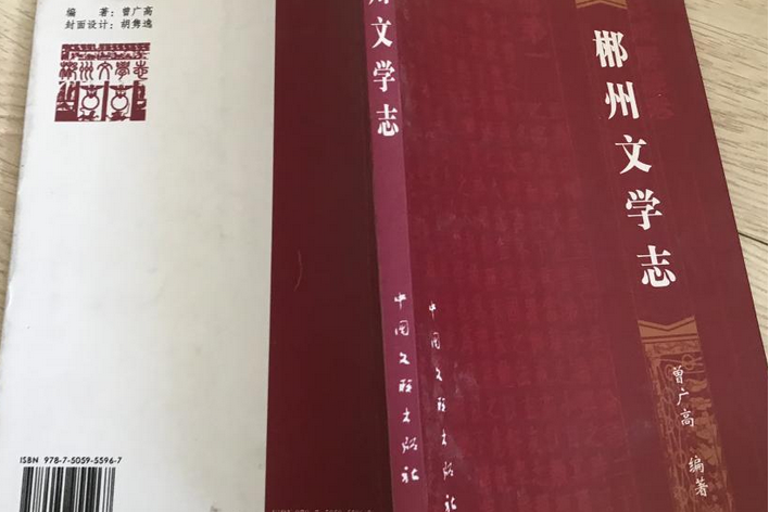 郴州文學誌 郴州文學誌
