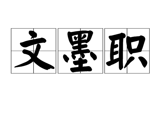 文墨職