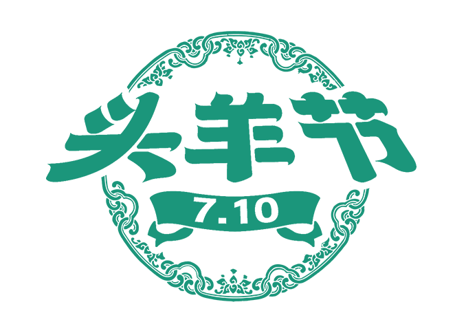 頭羊節 頭羊節