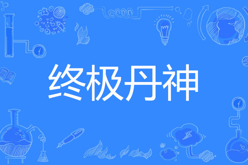終極丹神 終極丹神
