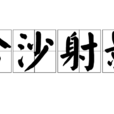 含沙射影 含沙射影
