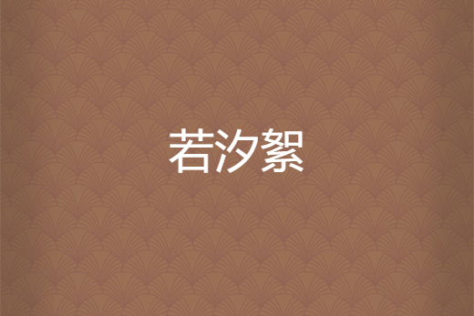 若汐絮 若汐絮